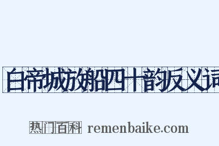 白帝城放船四十韵反义词是什么意思的图片